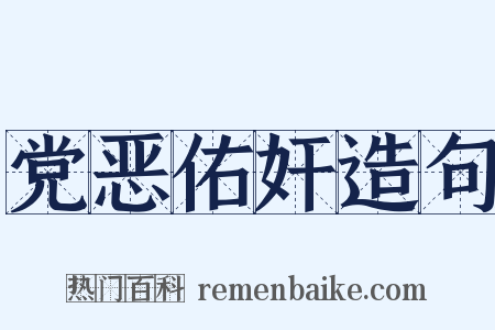 党恶佑奸造句是什么意思的图片